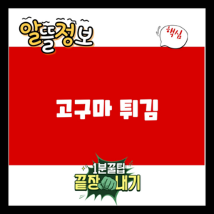 Read more about the article 고구마 튀김