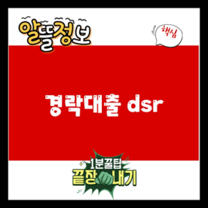 Read more about the article 경락대출 dsr