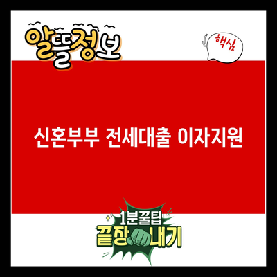 Read more about the article 신혼부부 전세대출 이자지원